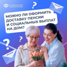 Можно ли оформить доставку пенсии и социальных выплат на дом?