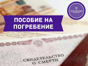 Чтобы получить социальное пособие на погребение, вы можете подать заявление через портал государственных услуг