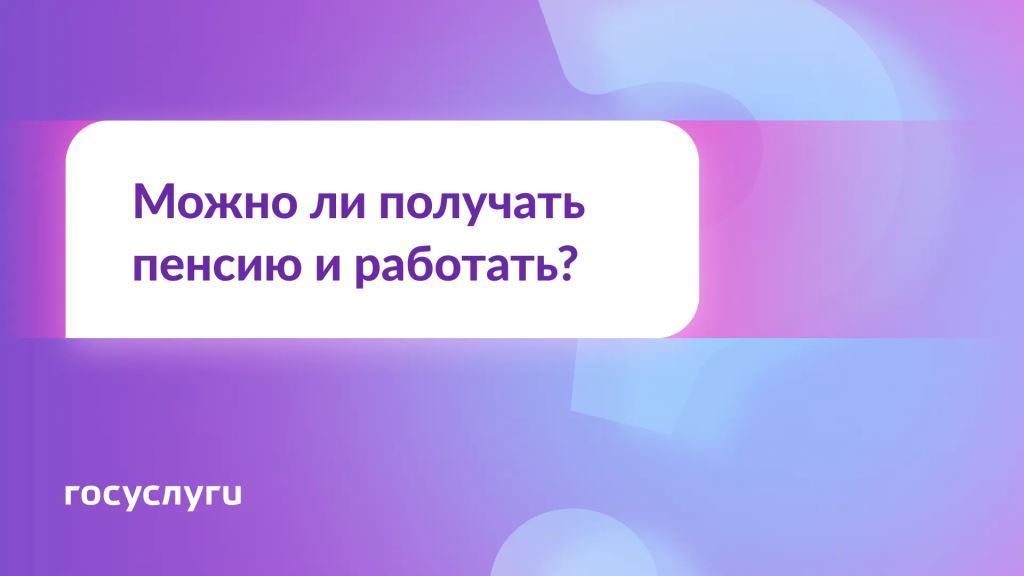 Сохраняется ли право на пенсию при трудоустройстве?