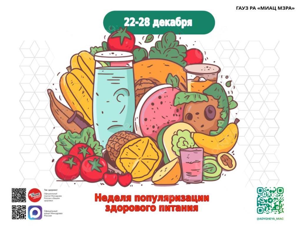С 22 по 28 декабря 2025 года в России проходит Неделя популяризации здорового питания по инициативе Министерства здравоохранения РФ