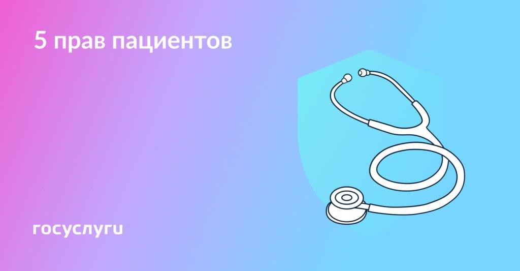 5 прав пациентов 