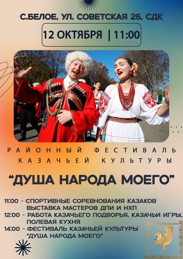  Фестиваль казачьей культуры «Душа народа моего»