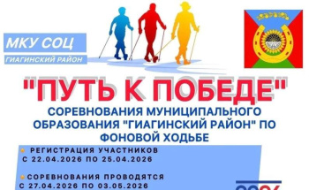 Приглашаем всех жителей Гиагинского района принять участие в захватывающих соревнованиях по фоновой ходьбе