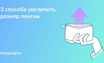 Способы увеличить пенсию