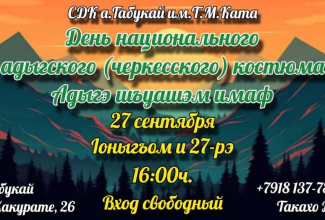 Приглашаем всех на празднование Дня национального костюма