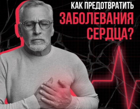 Неделя осведомленности о заболеваниях сердца