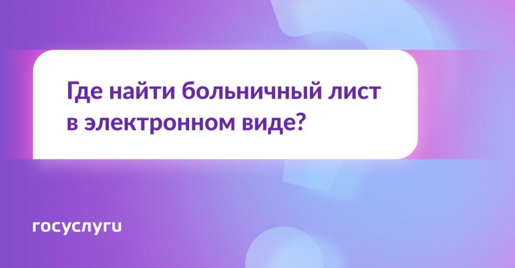Больничные листы — на Госуслугах