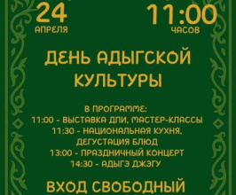 Приглашаем вас на яркое событие – празднование Дня адыгской культуры!