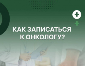 Как записаться к онкологу?