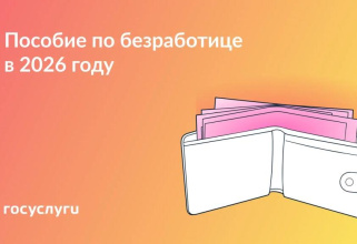  Размер пособия для безработных в 2026 году