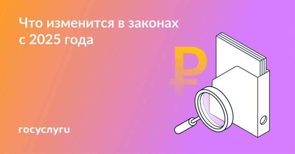 Выплаты, штрафы, налоги: главные изменения с 2025 года