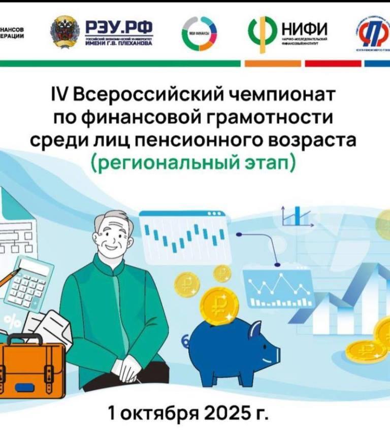 Анонс о проведении IV Всероссийского чемпионата по финансовой грамотности среди лиц пенсионного возраста