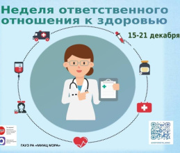 С 15 по 21 декабря 2025 года Министерство здравоохранения Российской Федерации объявляет Неделю ответственного отношения к здоровью