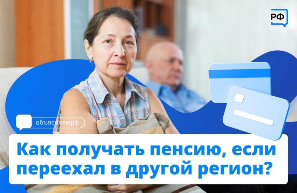 Как получать пенсию, если  переехал  в другой регион?