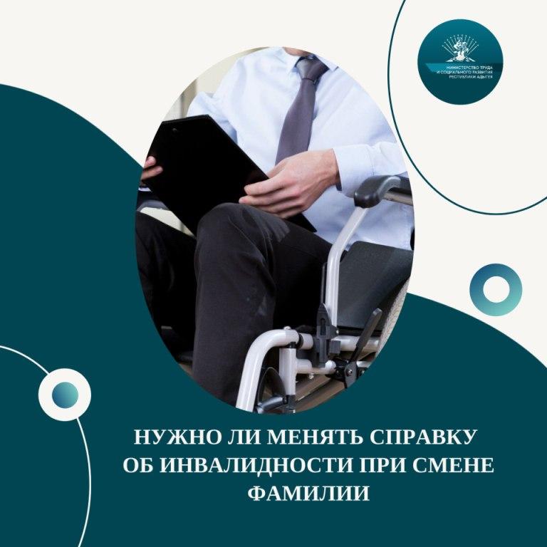 Нужно ли менять справку об инвалидности при смене фамилии? 