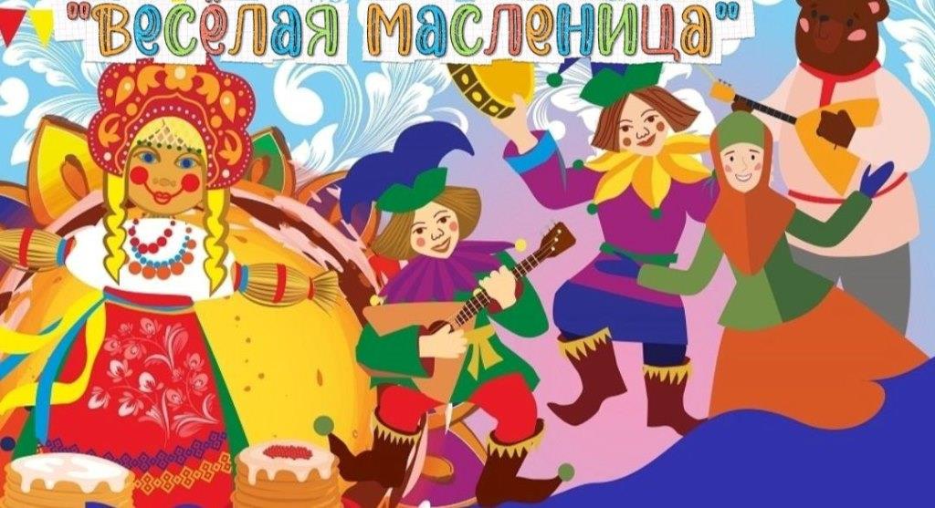  20 февраля в 11:00 приглашаем всех желающих на народное гуляние "Весёлая масленица"