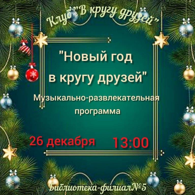 Музыкально-развлекательная программа «Новый год в кругу друзей»