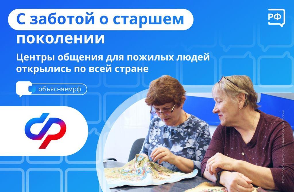 Центры общения для пожилых людей открылись по всей стране 