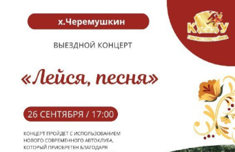 Автоклуб, полученный в рамках национального проекта «Культура», отправится в х.Черемушкин