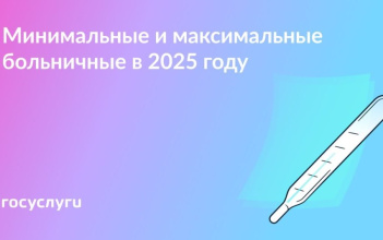 Сколько денег можно получить при пропуске работы из-за болезни в 2025 году