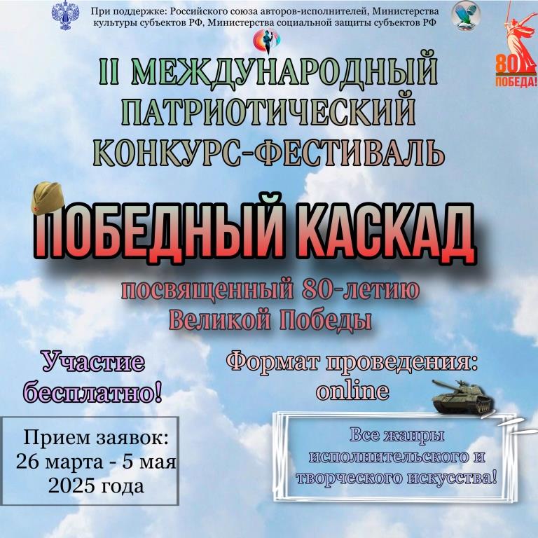 Фестиваль-конкурс "ПОБЕДНЫЙ КАСКАД"