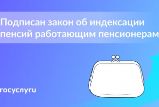 Работающие пенсионеры будут получать пенсию с учетом индексации