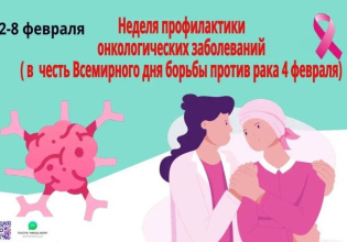 В период с 2 по 8 февраля 2026 года проводится Неделя профилактики онкологических заболеваний