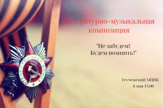 Показ литературно-музыкальной композиции «Тщыгъупшэщтэп! Тыгу илъыщт!»