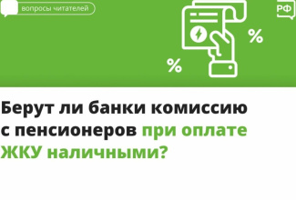 Берут ли банки комиссию с пенсионеров при оплате ЖКХ наличными?