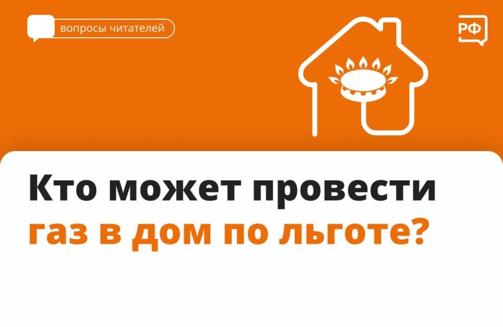 Кто может провести газ в дом по льготе?