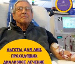 Льготы для лиц, проходящих диализное лечение 