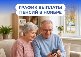 Часть пенсионеров получит пенсию за ноябрь досрочно