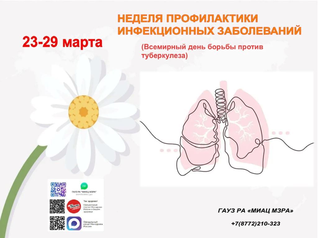 С 23 по 29 марта 2026 года - Неделя профилактики инфекционных заболеваний