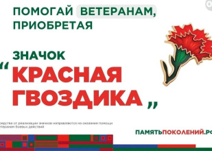 ПРИСОЕДИНЯЙТЕСЬ К АКЦИИ «КРАСНАЯ ГВОЗДИКА»