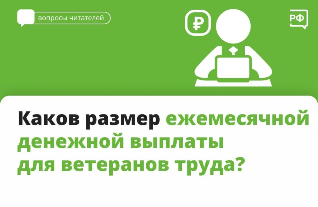 Какой размер ежемесячной денежной выплаты для ветеранов труда?