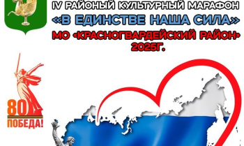Четвёртый районный культурный марафон «В единстве наша сила»
