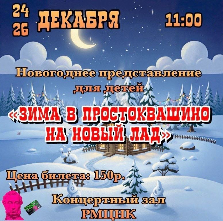 Новый год в Простоквашино – это всегда праздник! 