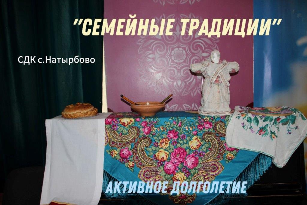 "Семейные традиции"