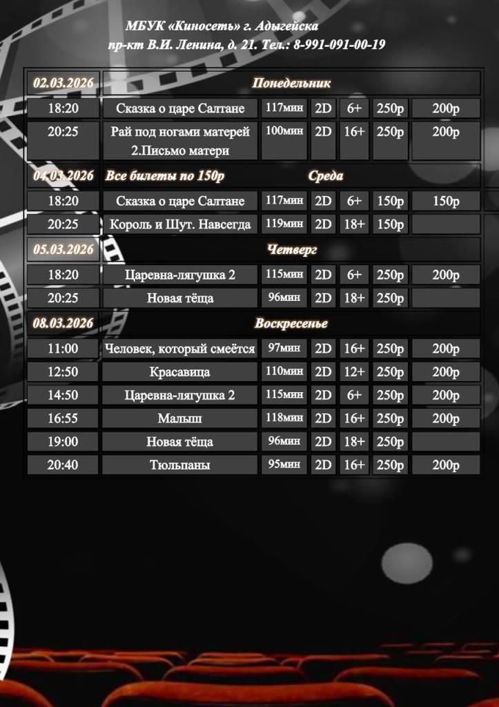Расписание Кинозала г. Адыгейска с 02.03.2026 по 08.03.2026