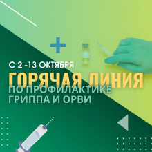 Есть вопросы по вакцинации от гриппа? Получить ответы на них вы сможете на всероссийской горячей линии Роспотребнадзора по профилактике гриппа и ОРВИ