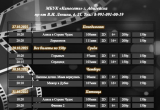 Расписание Кинозала г. Адыгейска с 27.10.2025 по 02.11.2025
