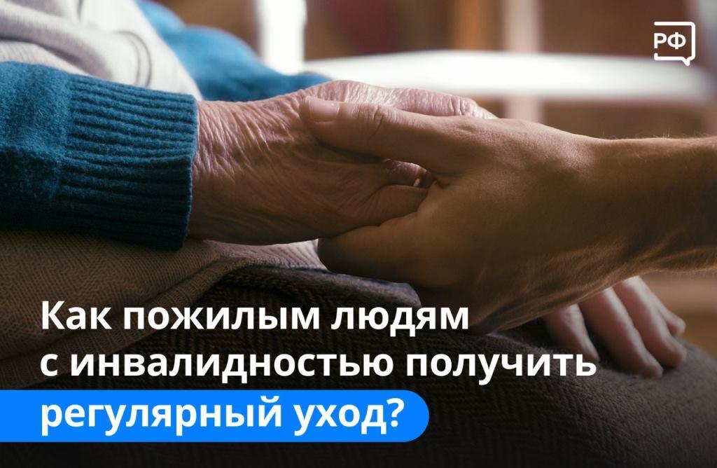 Как пожилым людям с инвалидностью получить регулярный уход? 