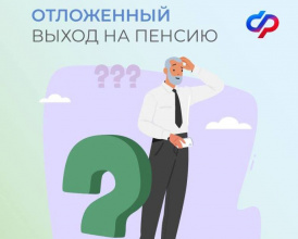 Выгодно ли выйти на пенсию позже положенного возраста?