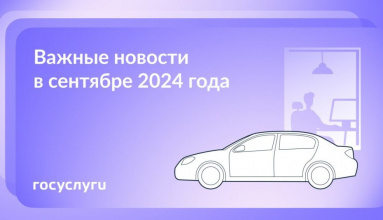 Что нового в сентябре 2024 года