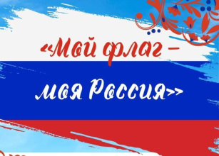 22 августа в России отмечается День Государственного флага Российской Федерации