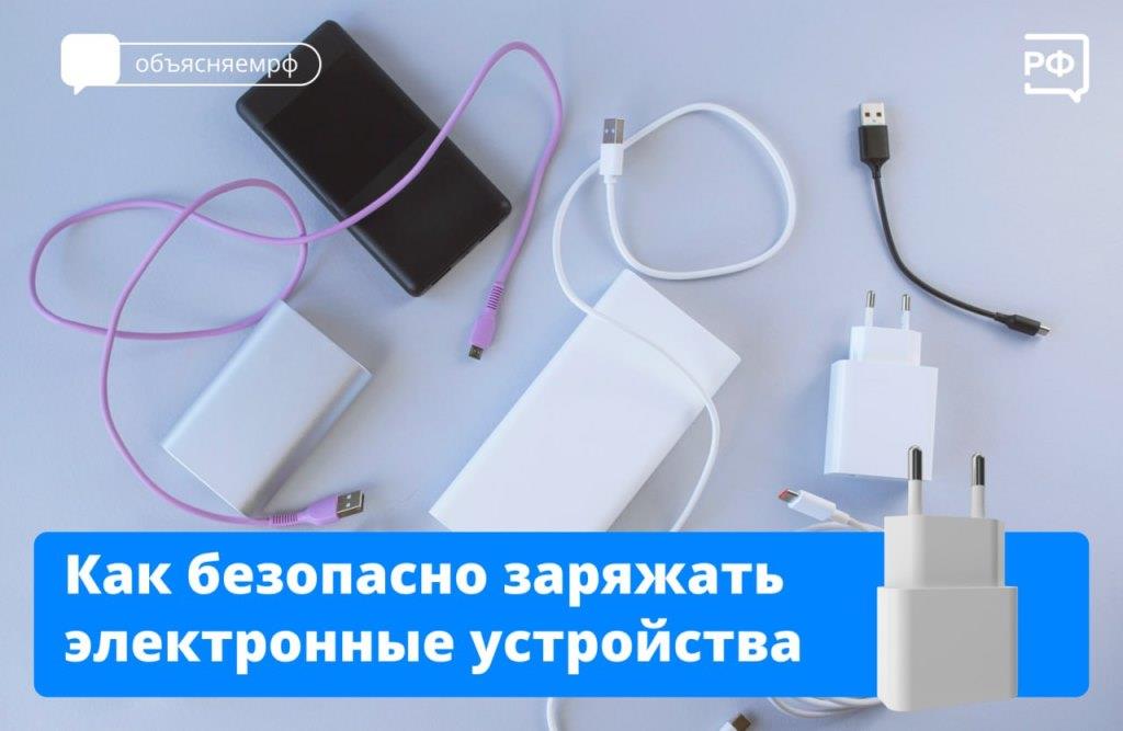 Как безопасно заряжать электронные устройства? 
