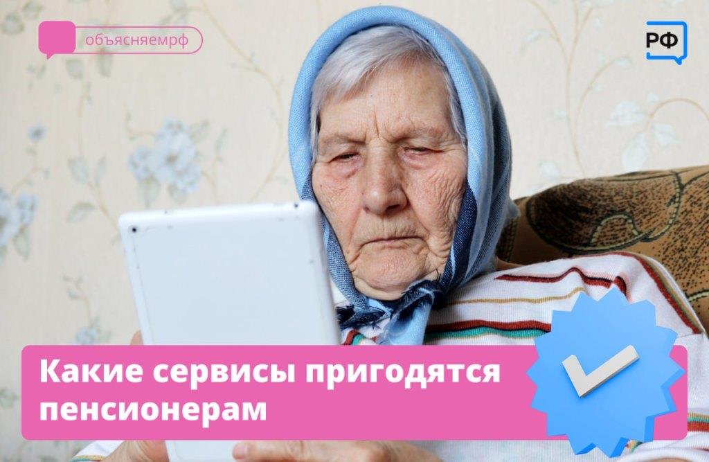 Какие сервисы пригодятся пенсионерам