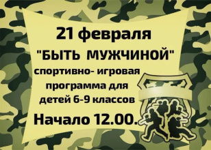 Приглашаем вас принять участие в спортивно-игровой программе, посвящённой Дню защитника Отечества!
