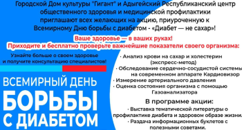 Всемирный День борьбы с диабетом - «Диабет — не сахар»
