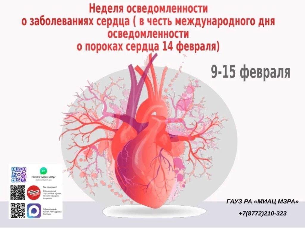 Неделю с 9 по 15 февраля 2026г Минздрав России объявил Неделей осведомлённости о заболеваниях сердца